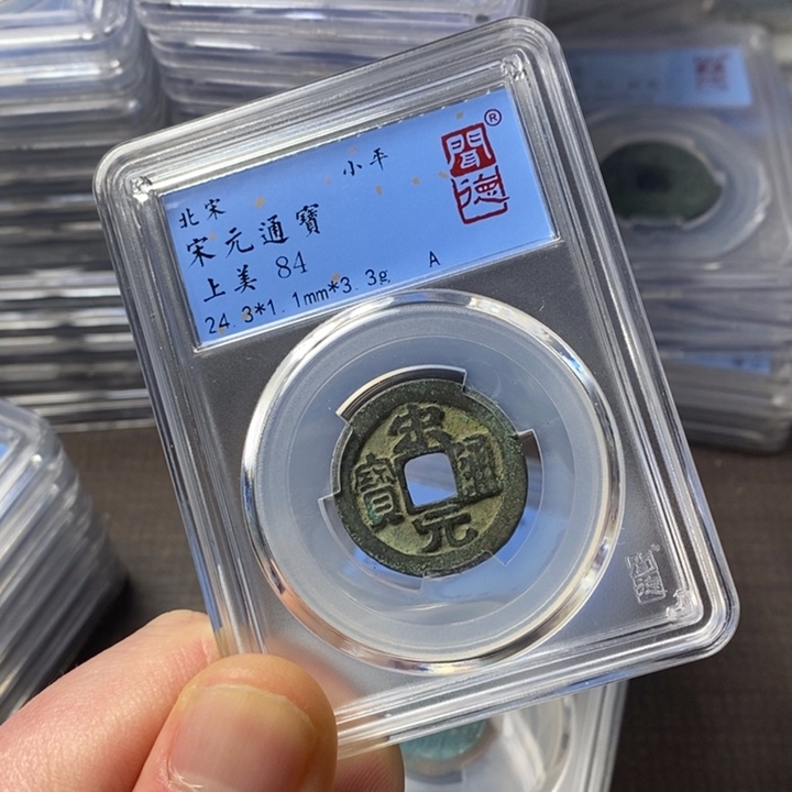 铜端平古泉宋元通宝