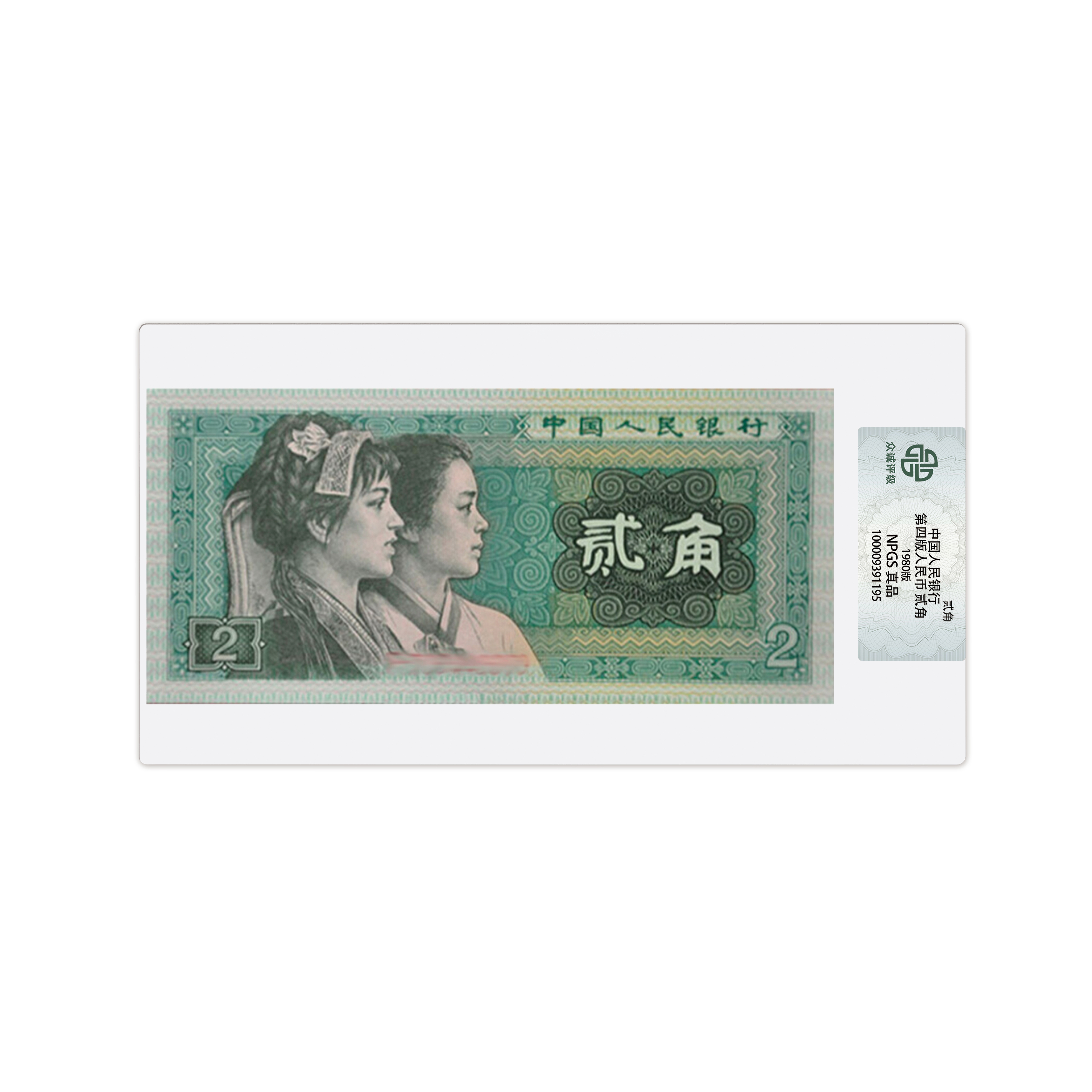 第四版人民币二角 贰角  众诚评级  真品