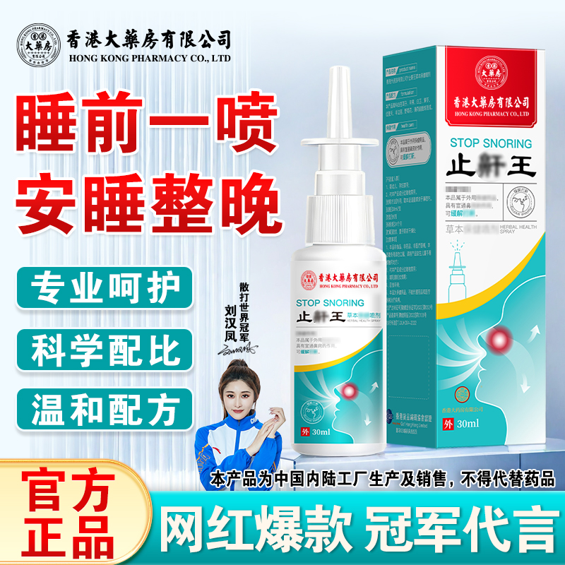 拍1发2香港大药房有限公司打呼噜喊声睡眠呼吸缓解草本萃取温和