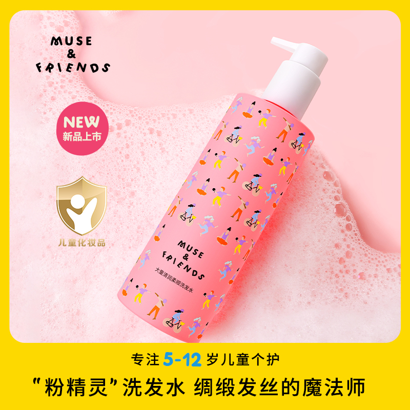 musefriends大童清润柔顺洗发水女生洗发露护发专用儿童洗发水