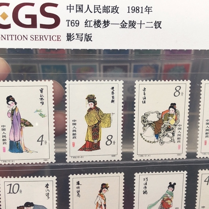 T69红楼梦邮票1981年发行98分