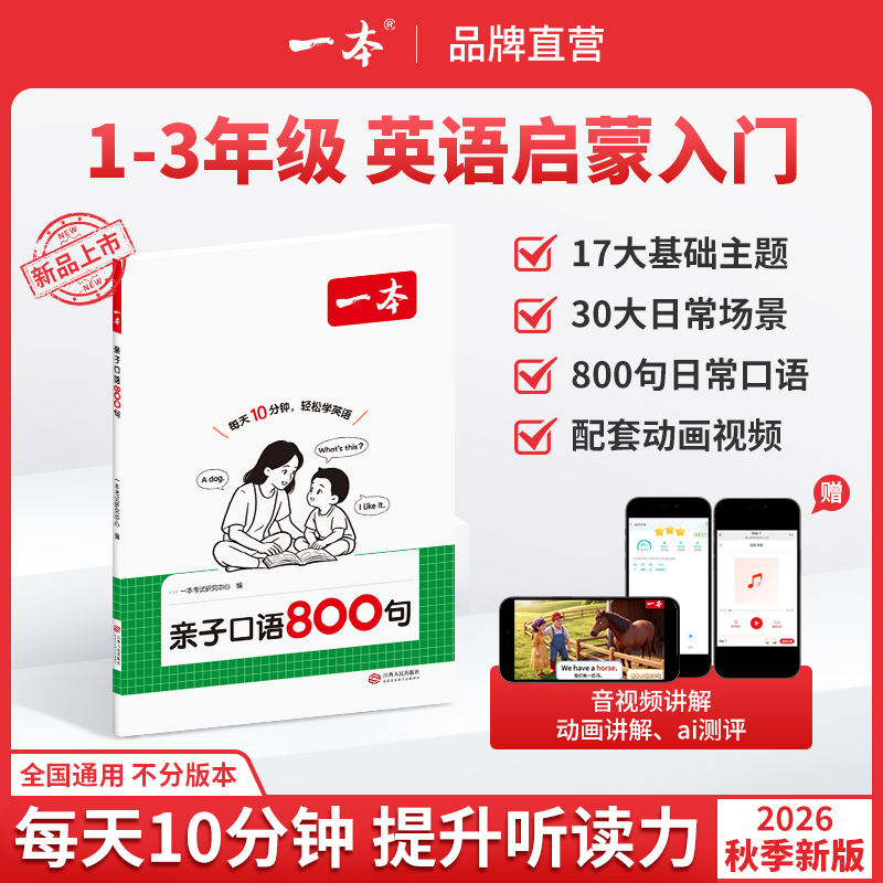 一本【英语口语800句】零基础亲子英语启蒙配套音频动画视频