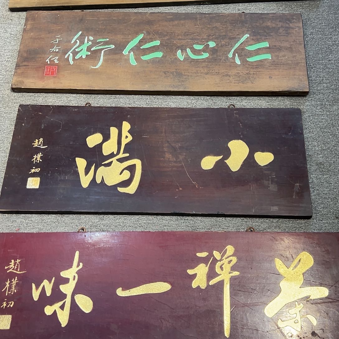 木@*牌匾：小满，横匾
