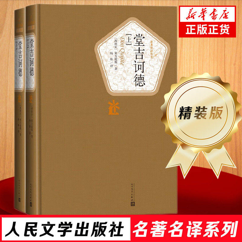 堂吉诃德 精装版 全套2册 杨绛译 塞万提斯著 人民文学出版社 外
