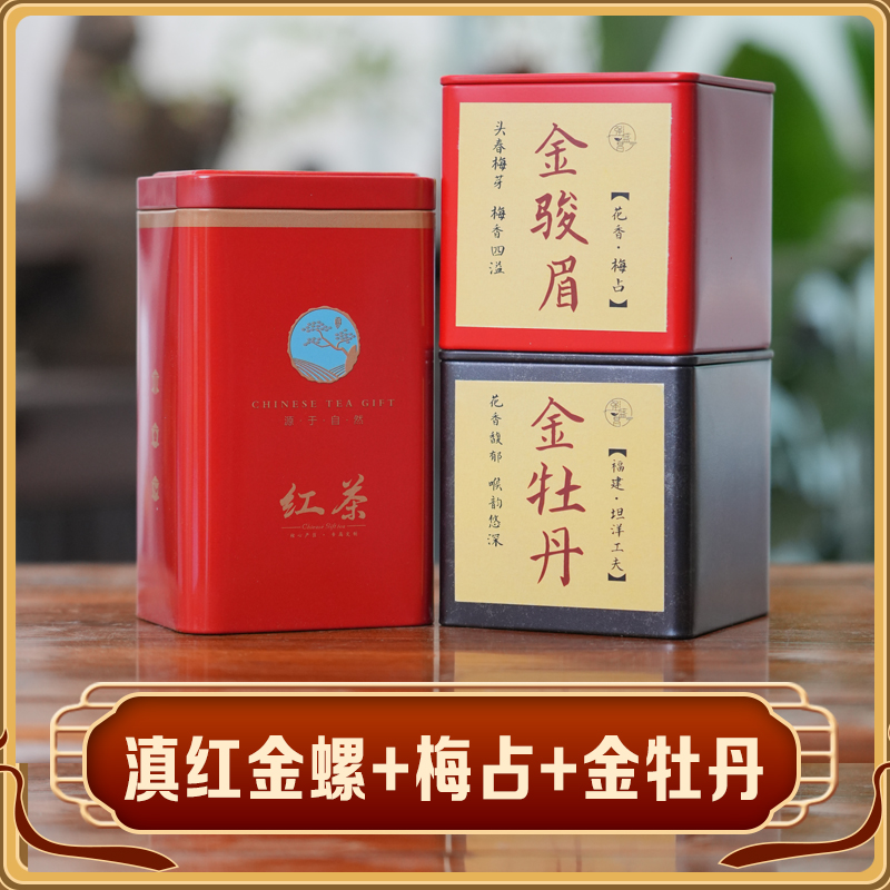 （拍一发四）滇红金螺+梅占金骏眉+金牡丹