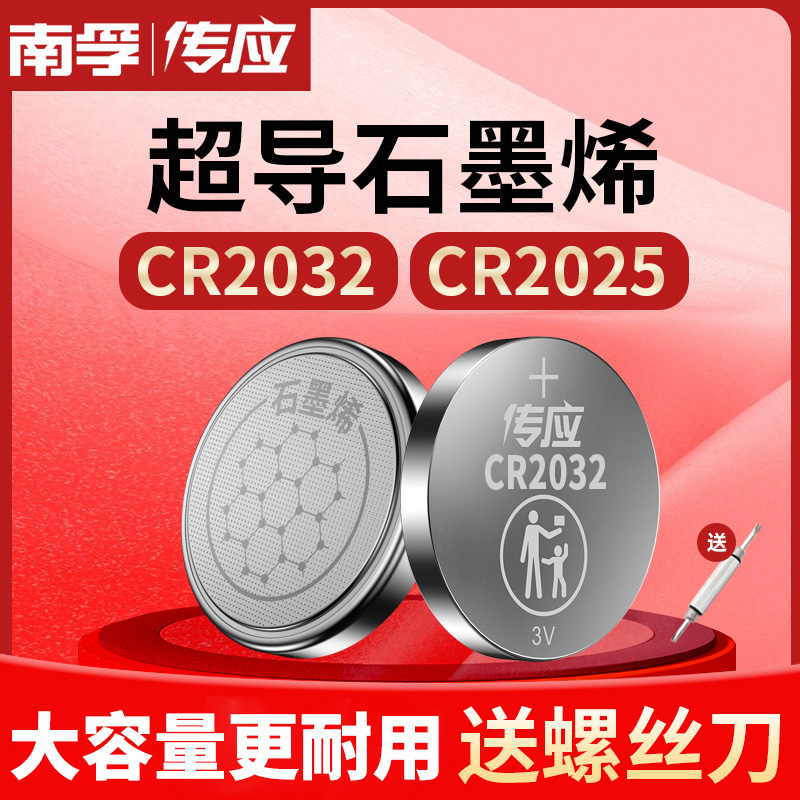 南孚传应CR2032汽车钥匙纽扣电池CR2025温度计3V锂电子秤遥控器