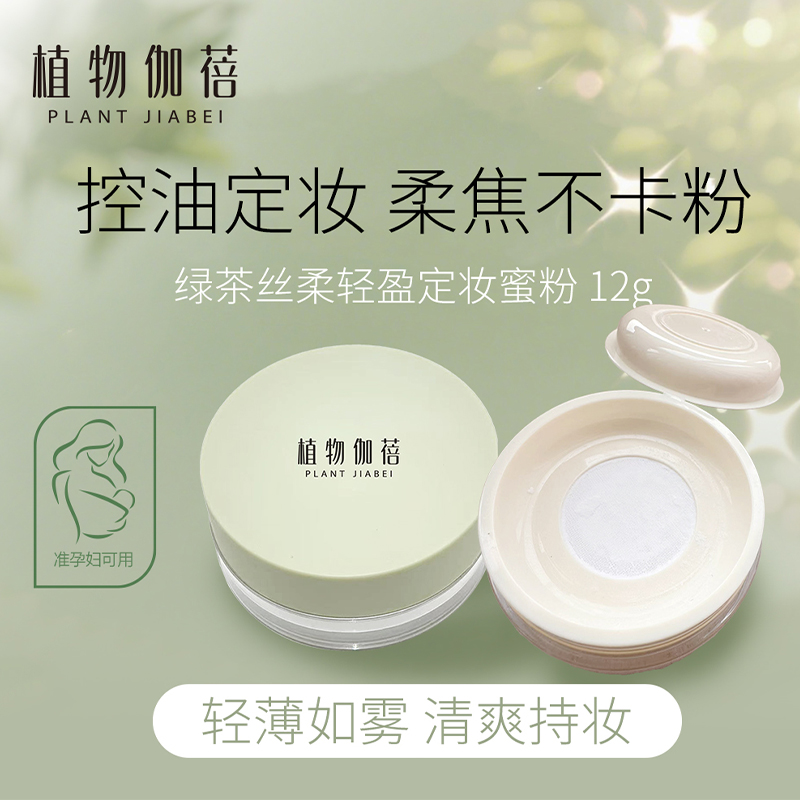 植物伽蓓定妆蜜粉准孕妇适用控油持久防汗定妆散粉学生可用