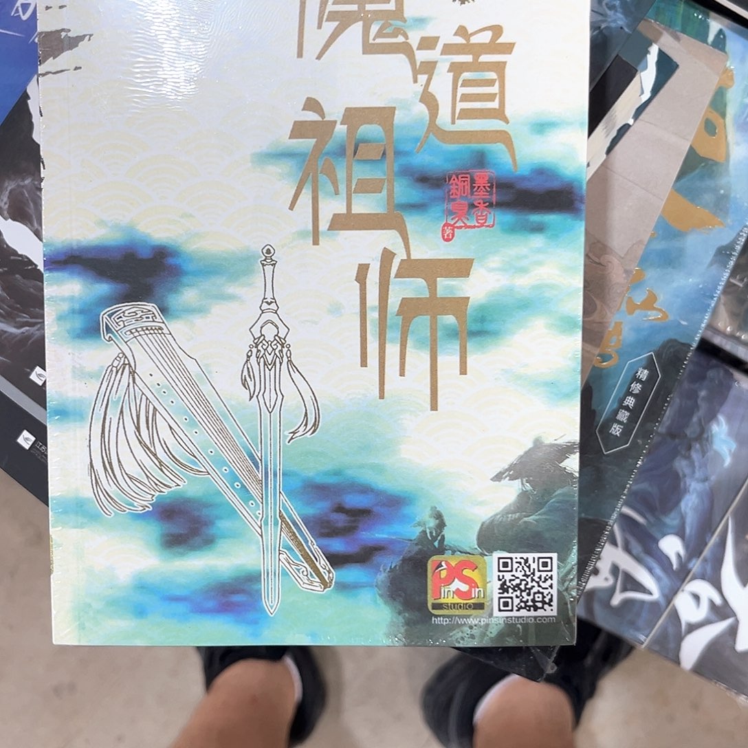 魔道祖师新书全套福利