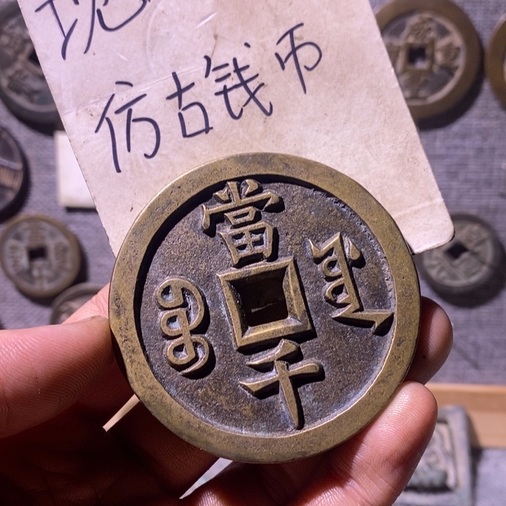 用***4铜现代工艺品仿古钱币