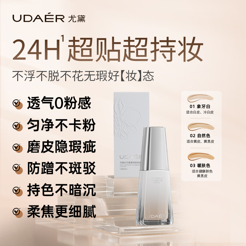 尤黛白兰雾面持妆粉底液