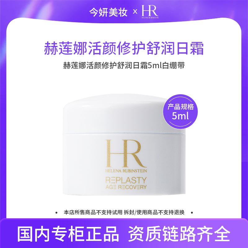 【效期至26年11月】赫莲娜活颜修护舒润日霜5ml旅行便携装