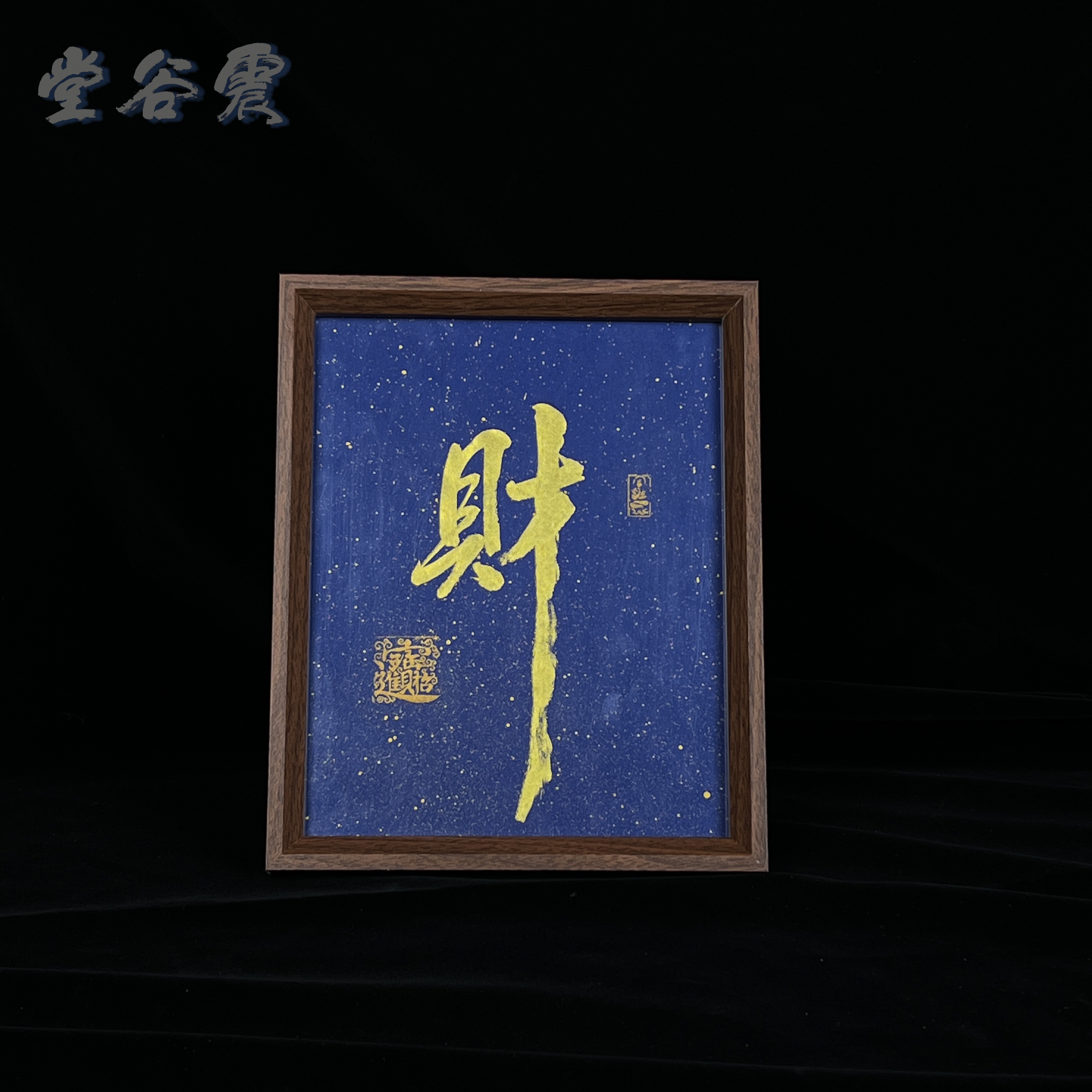 《财》招财进宝手写手绘摆件10寸书法摆台