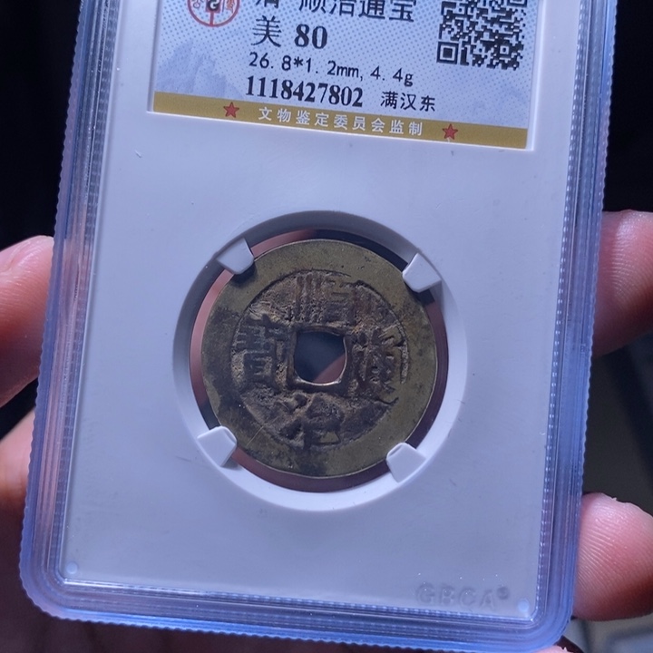 铜MQ评级封装盒子币一枚7802