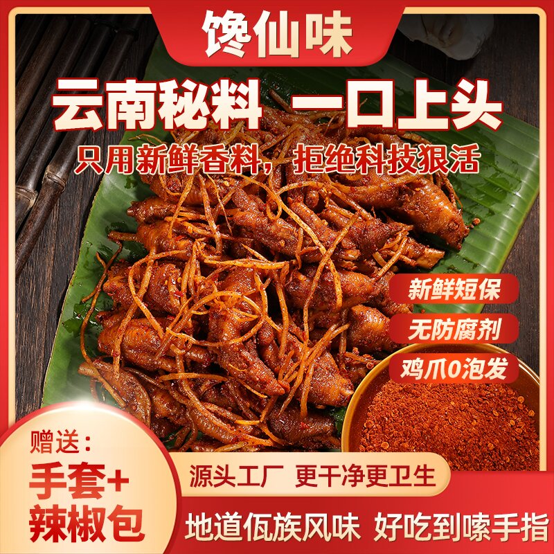馋仙味云南正宗佤味香辣鸡爪500g川香苤菜根凤爪西盟山佤味鸡爪