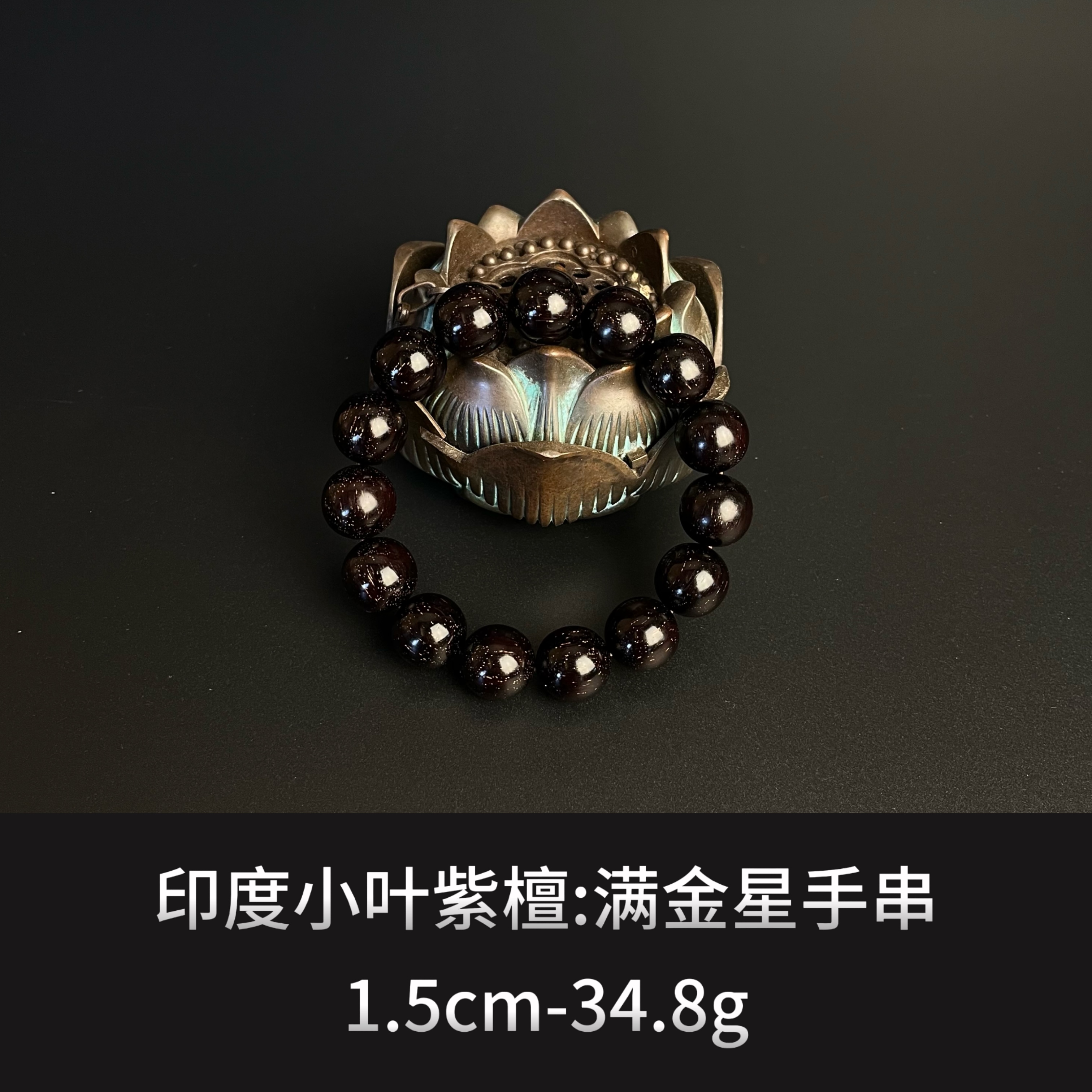 印度小叶紫檀 金星手串 --9635