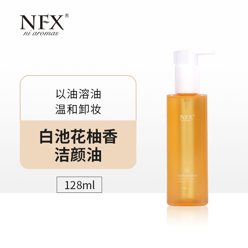 【专注精油-以油溶油】NFX白池花柚香洁颜油卸妆油秒乳化清洁不辣眼