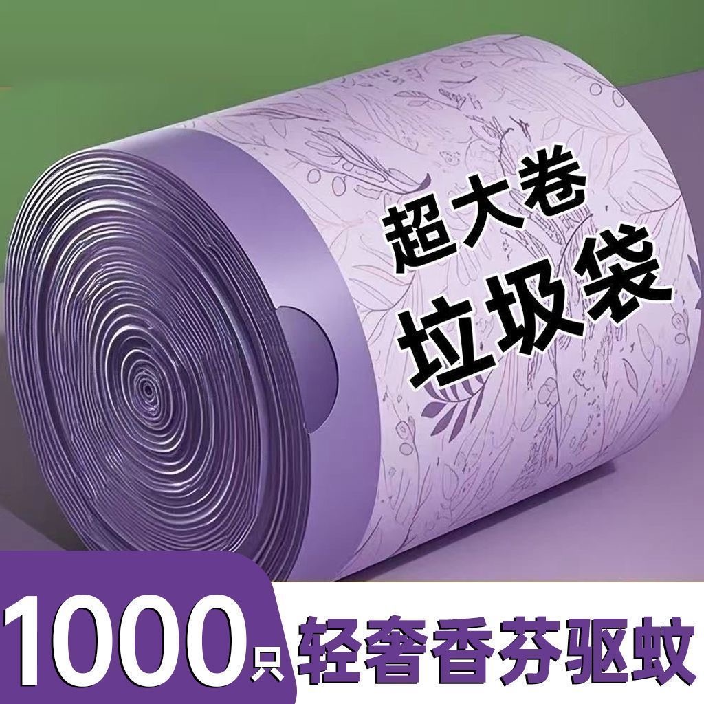 免撕款薰衣草高效驱蚊抽绳垃圾袋手提式加厚家用大号自动收口