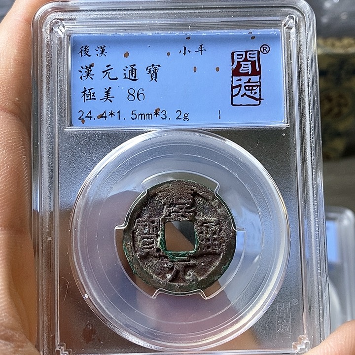 铜闻博文化汉元通宝