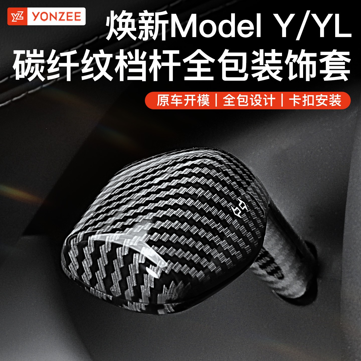 YZ适用于ModelYL3转向灯档杆保护套特斯拉怀挡专车雨刷拨杆保护壳