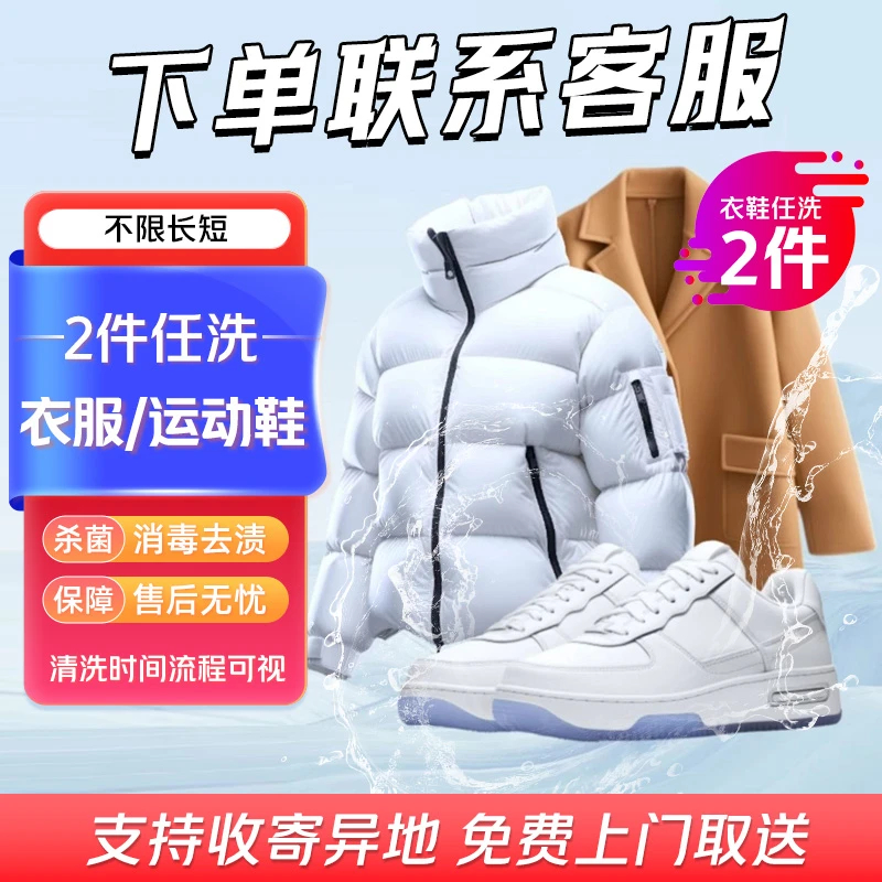 全国上门洗衣洗鞋6件代约 全国免费上门取送运动鞋羽绒服去渍衣