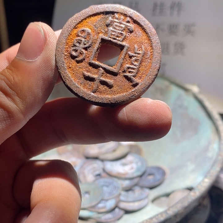 铜铁合金类古钱币工艺品挂件