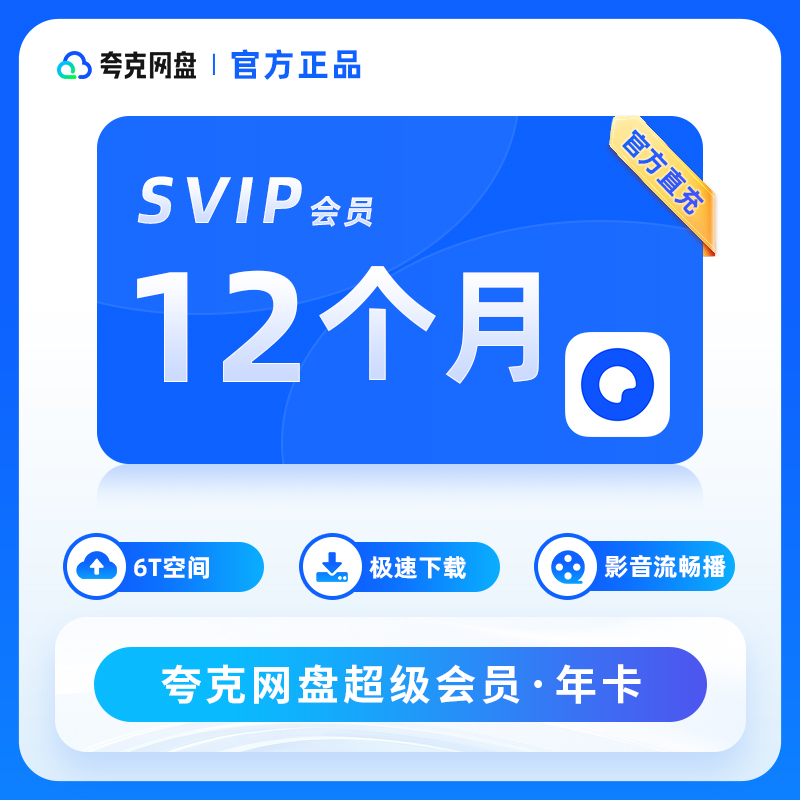 【直充到账】夸克网盘会员svip年卡12个月夸克会员svip超大存储空间