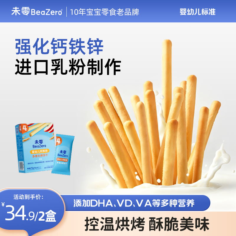【多维钙铁锌】未零婴幼儿长棒饼干78g 零食磨牙饼干健康海绵宝宝Z