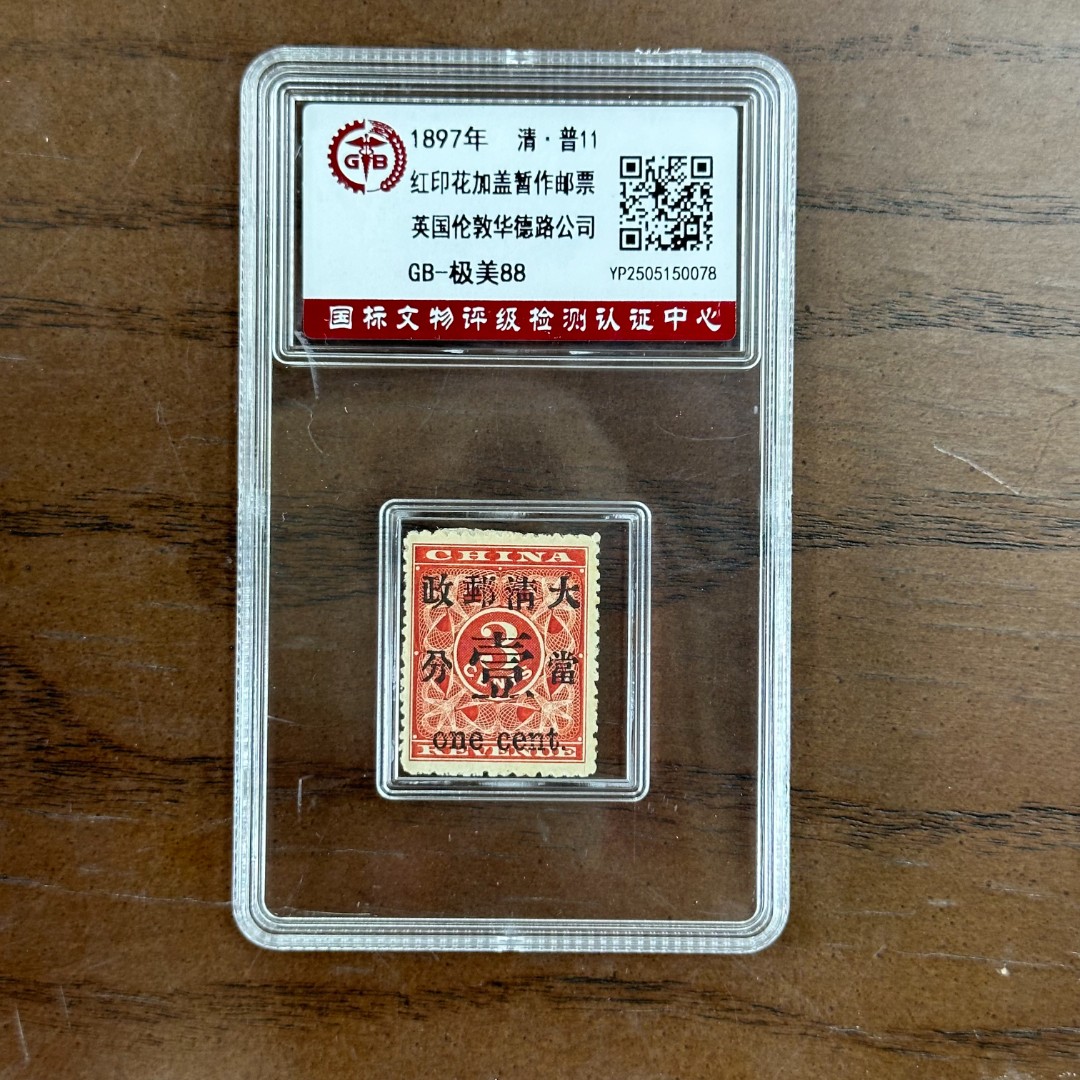 《周总严选》普11 红印花加盖暂作邮票（大1分）  1897年   75分