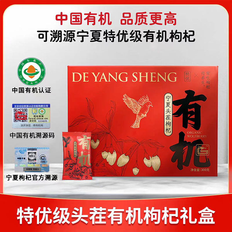 【中国有机】得养生宁夏特优级枸杞300g红枸杞礼盒正宗宁夏有机枸杞