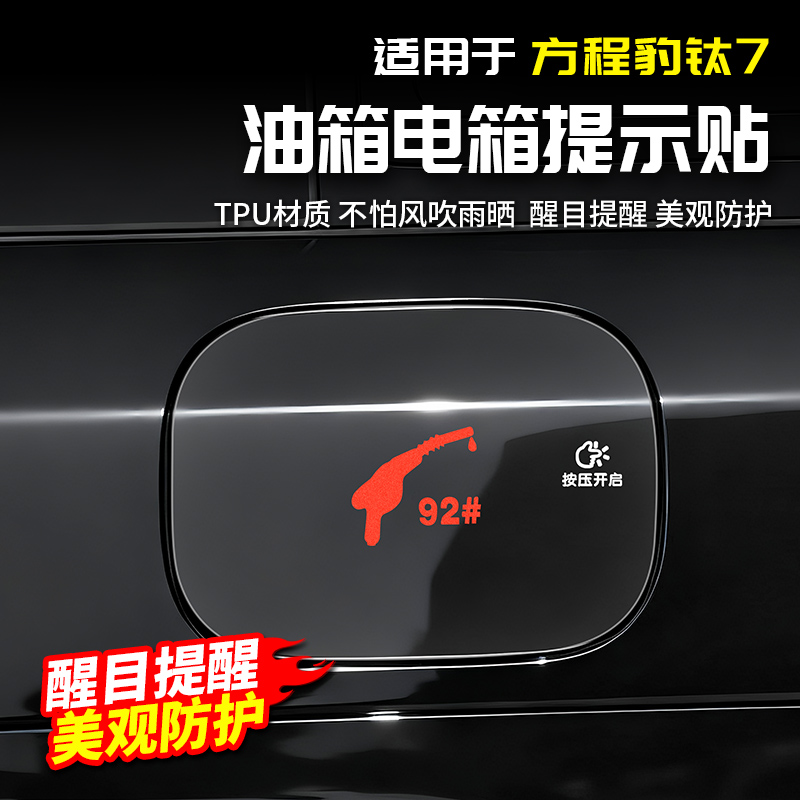 适用方程豹钛7油箱电箱盖提示贴纸TPU保护膜改装饰配件汽车专用品