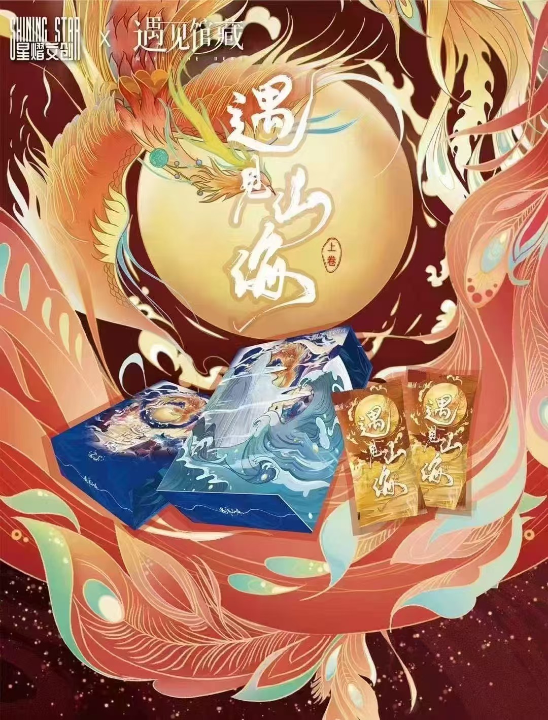 《遇见山海》星熠女创 山海经系列卡牌 国潮风格卡牌代拆