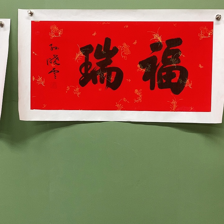 横款精品书法作品展