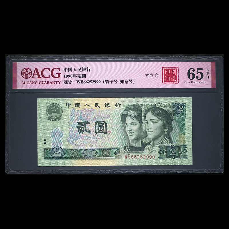 爱藏封装评级 WE 第四版人民币 1990年 贰圆 单张 ACGYSYM4B902Y