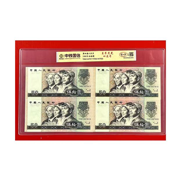 L第四套退市钱币50元四连号 中钱国信