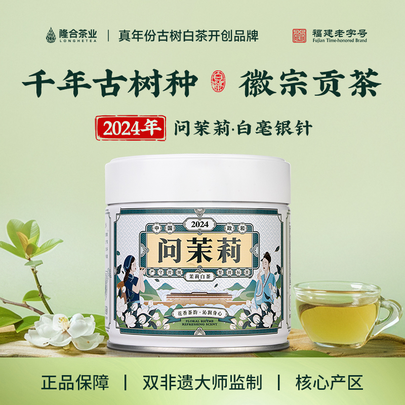 隆合茶业-2024问茉莉白毫银针 隆合義 福建老字号 真年份