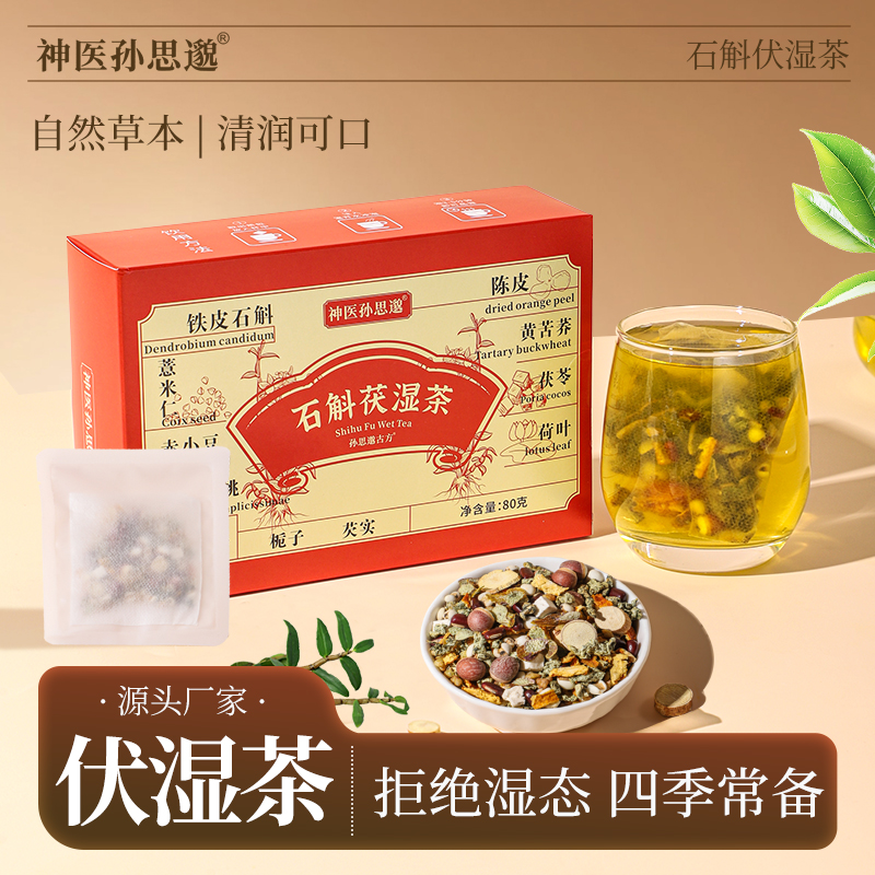 【湿清茶】五指毛桃石斛茯苓养生茶整盒80g冲泡代用茶真材实料