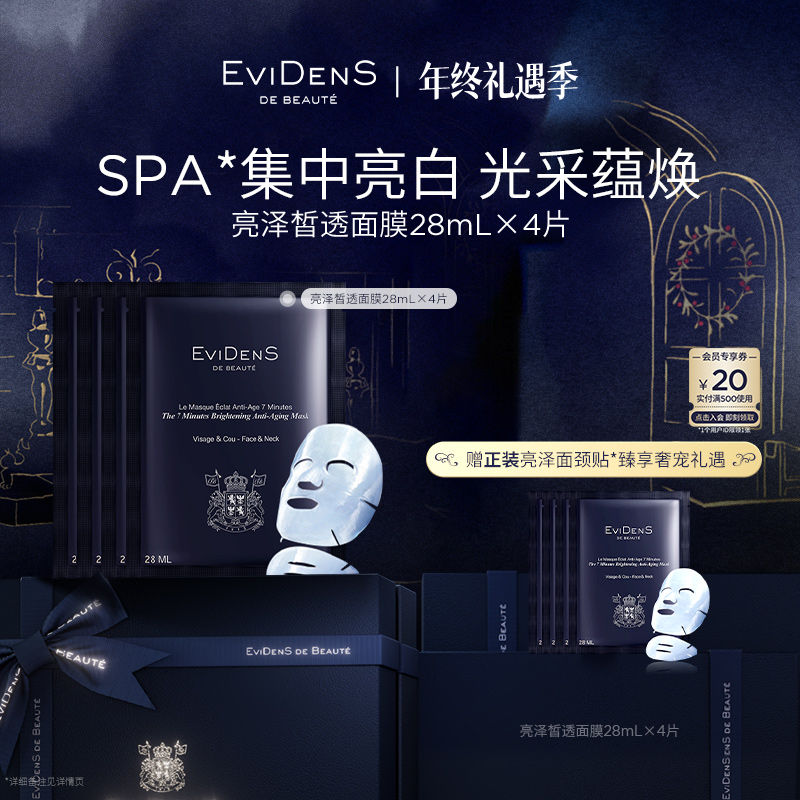 【拍一发二】EviDenS de Beauté伊菲丹亮泽面颈贴*28mL×4片敏感肌