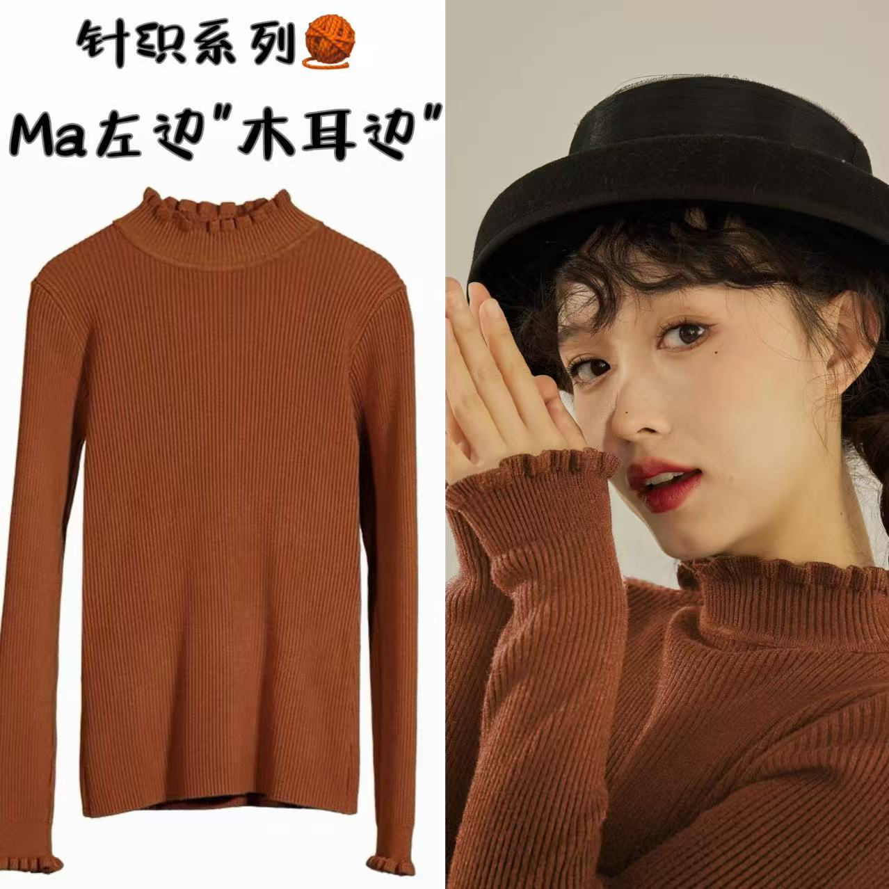 Ma左边"木耳边"木耳边秋冬半高纯色长袖上衣显瘦针织打底衫