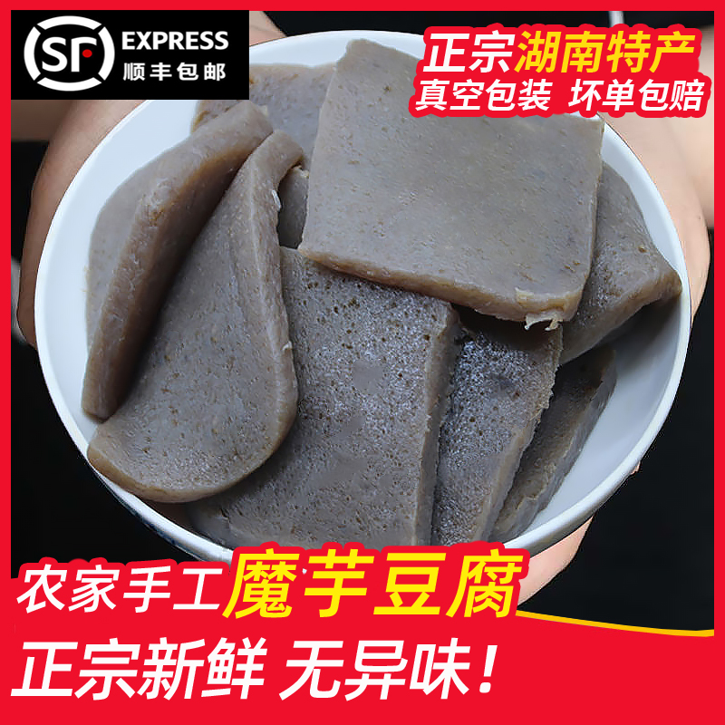 湖南特产正宗魔芋豆腐新鲜纯手工贵州四川湘西云南恩施顺丰包邮