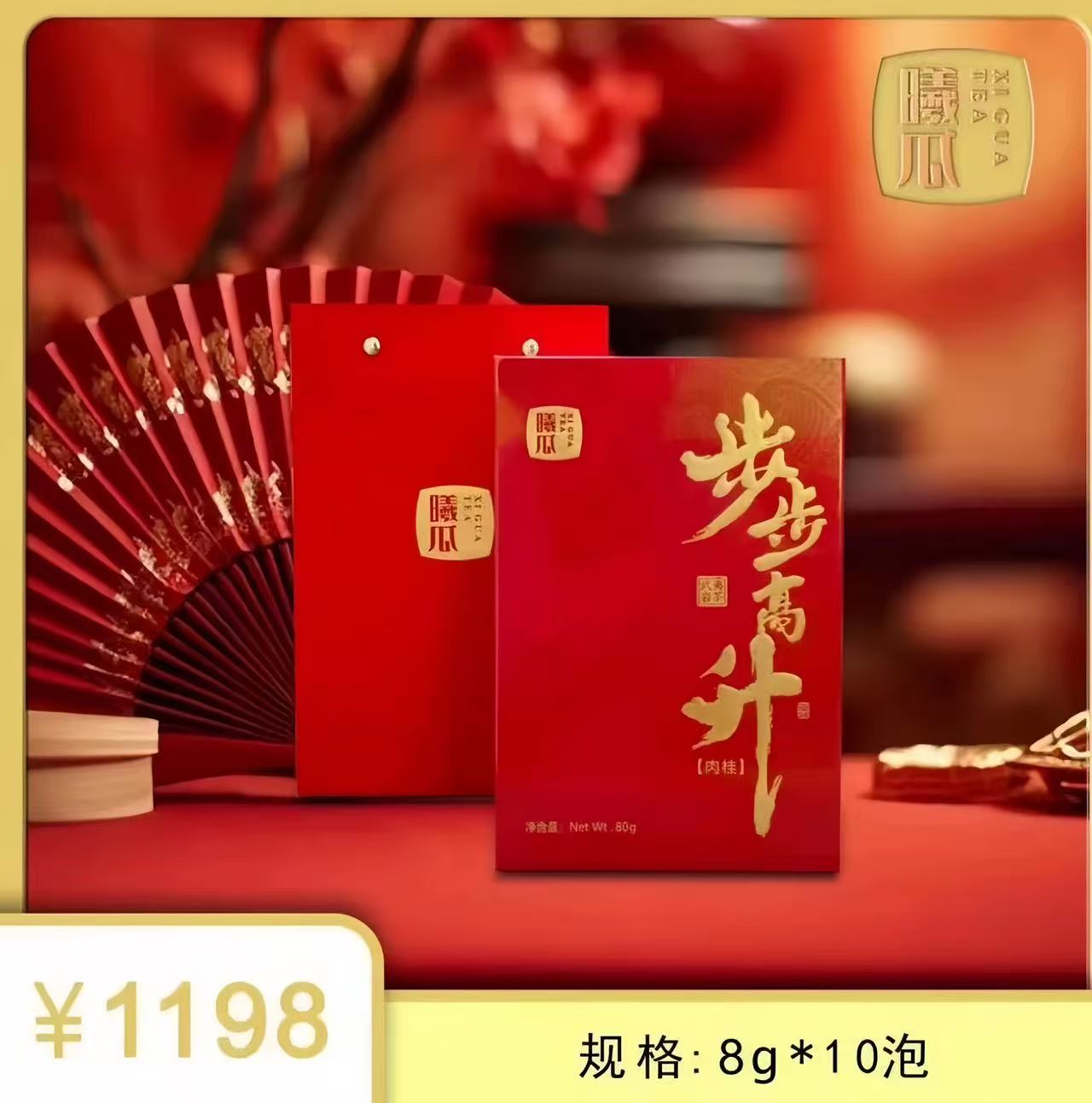 曦瓜 步步高升 肉桂 武夷岩茶 8g*10泡 配礼袋