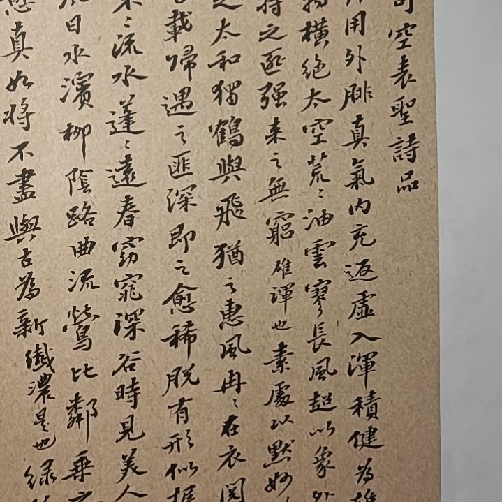 书法司空表圣诗品书法