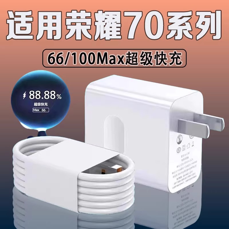 适用荣耀70充电器66W超级快充70充电插头max70pro手机充电器原装