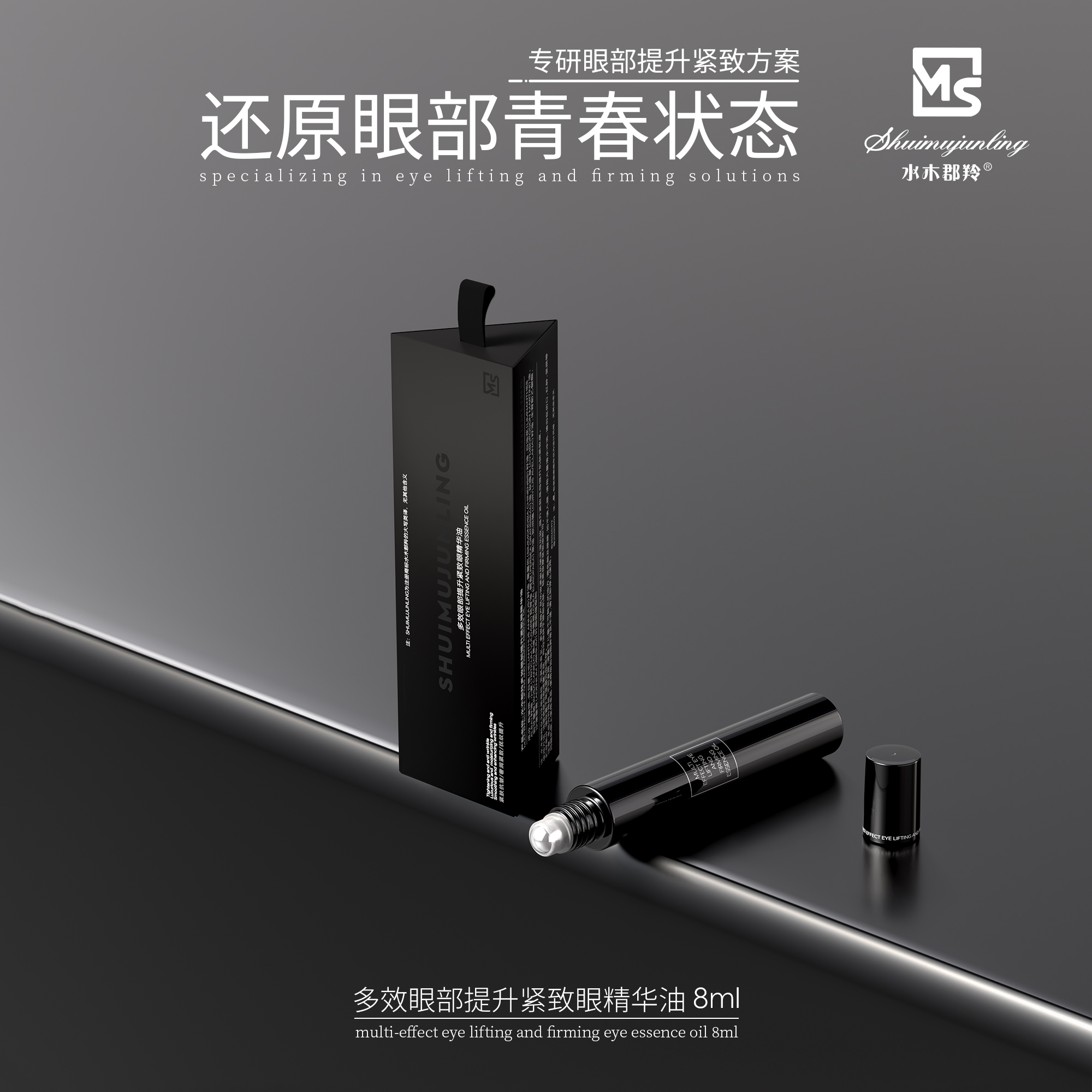 水木郡羚 多效眼部提升紧致眼精华油