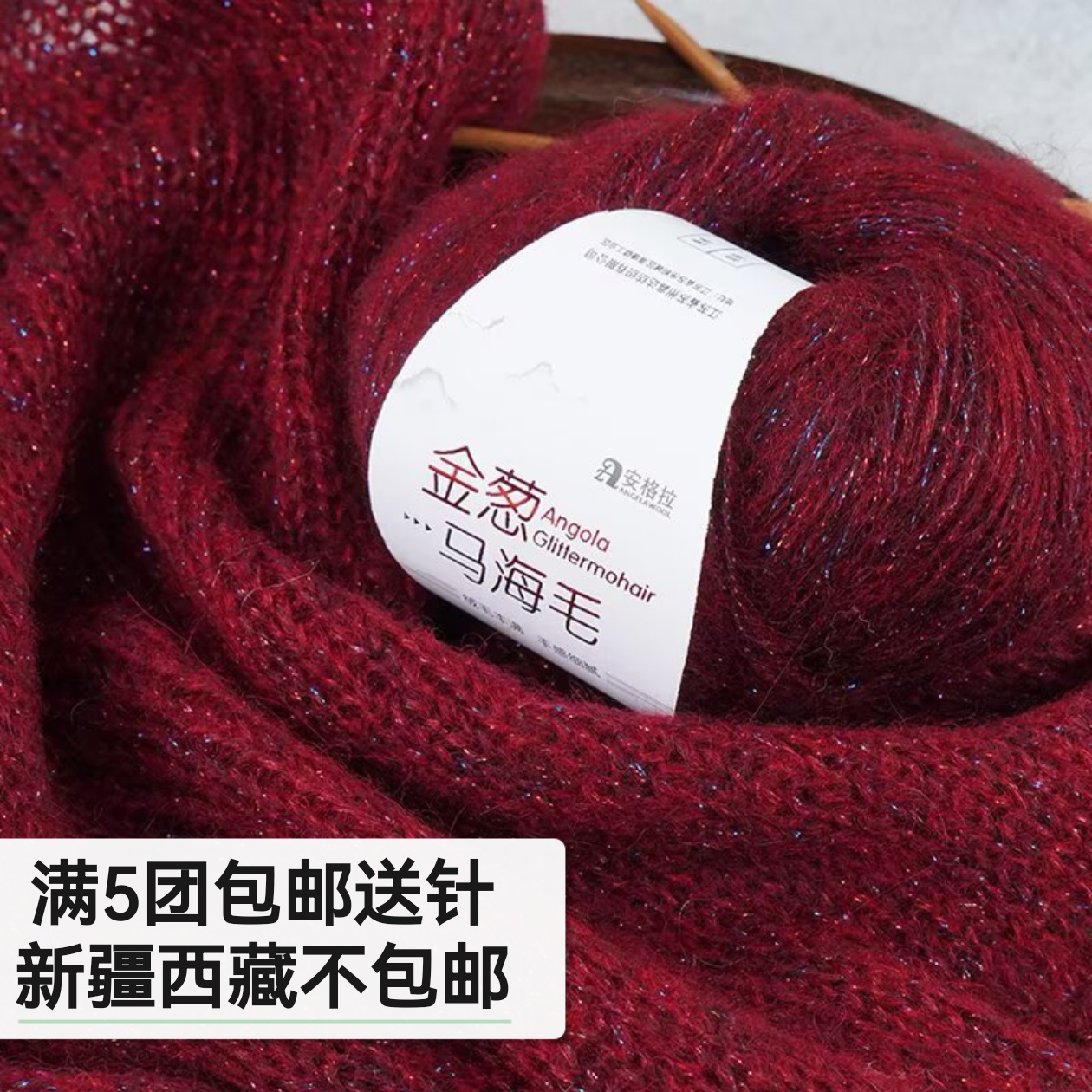 （买一送一）红色羊毛金葱马海毛羊绒线毛线DIY毛衣披肩珍珠新款