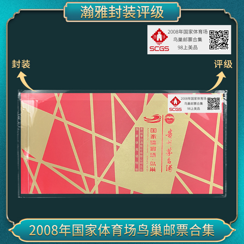 2008年国家体育场鸟巢邮票合集 瀚雅评级 上美品98