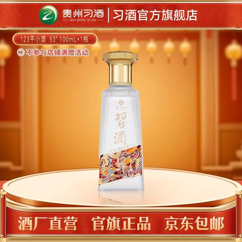 习酒 【官方旗舰】123干小酒 1瓶 酱香型白酒 摆柜收藏53度100ml