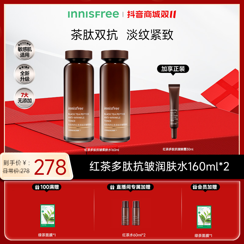 【抢跑双十一】悦诗风吟紧致抗皱红茶水乳淡纹保湿焕活舒缓夏天