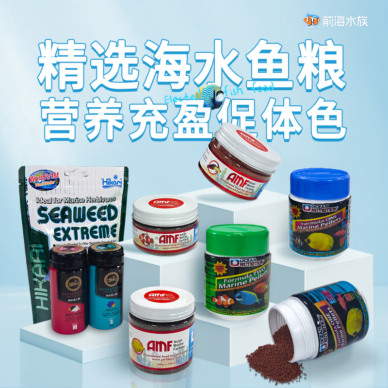 【鱼粮合集】海水鱼粮含蒜鱼粮鱼饲料开口粮藻薄片amf高够力海洋牌