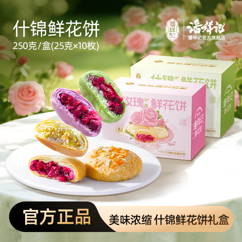 【进店必打卡】潘祥记新客尝鲜多口味鲜花饼云南特产解馋零食面包