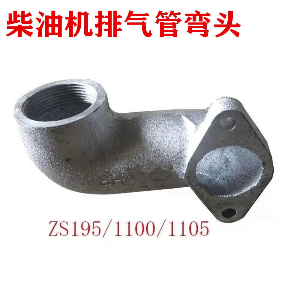 常州常柴ZS195/1100/1105柴油机配件拖拉机排气管弯头弯脖